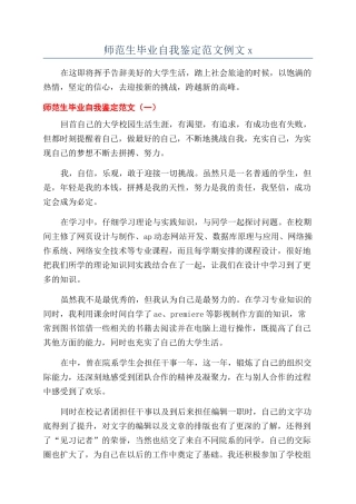 师范生毕业自我鉴定范文例文x