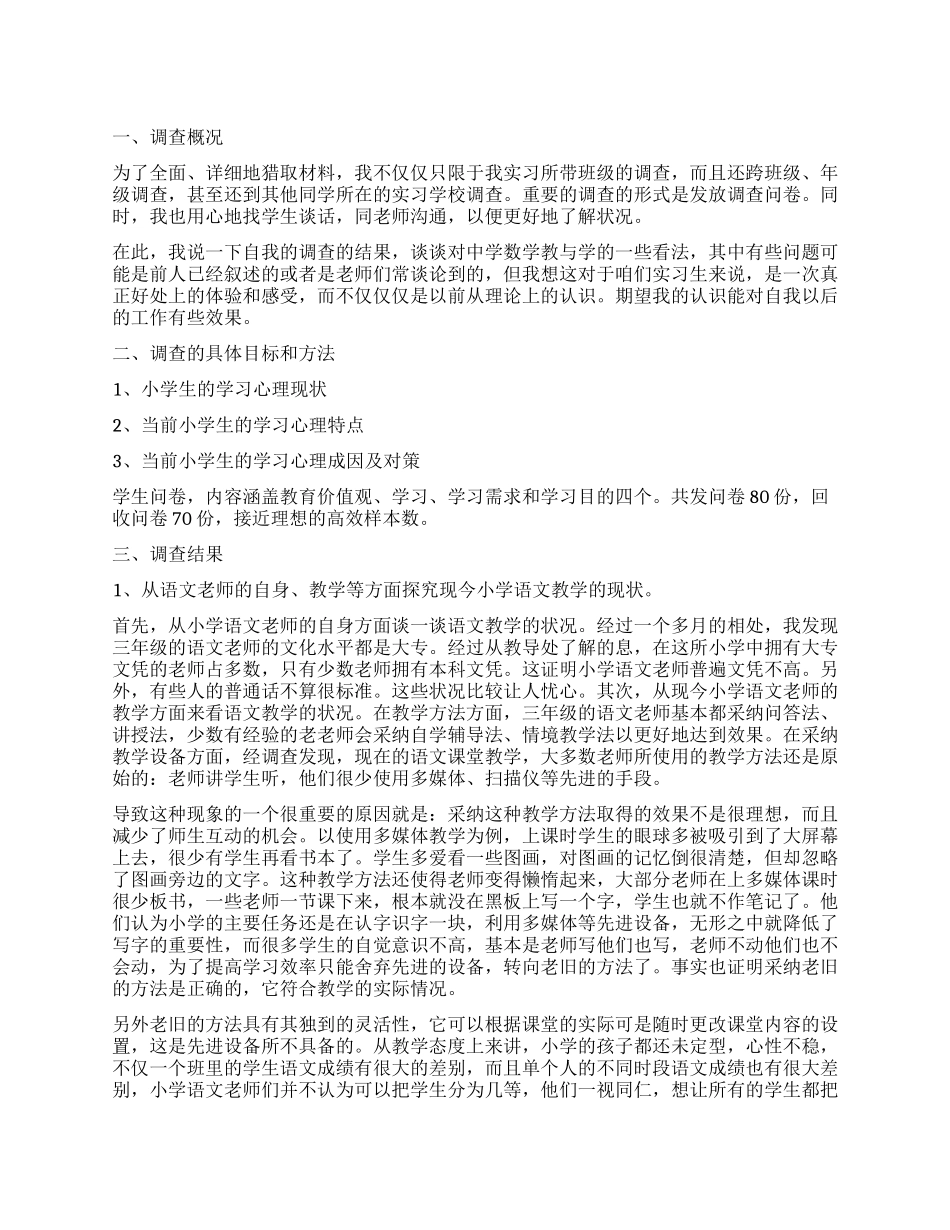 师范生教育调查报告_第1页