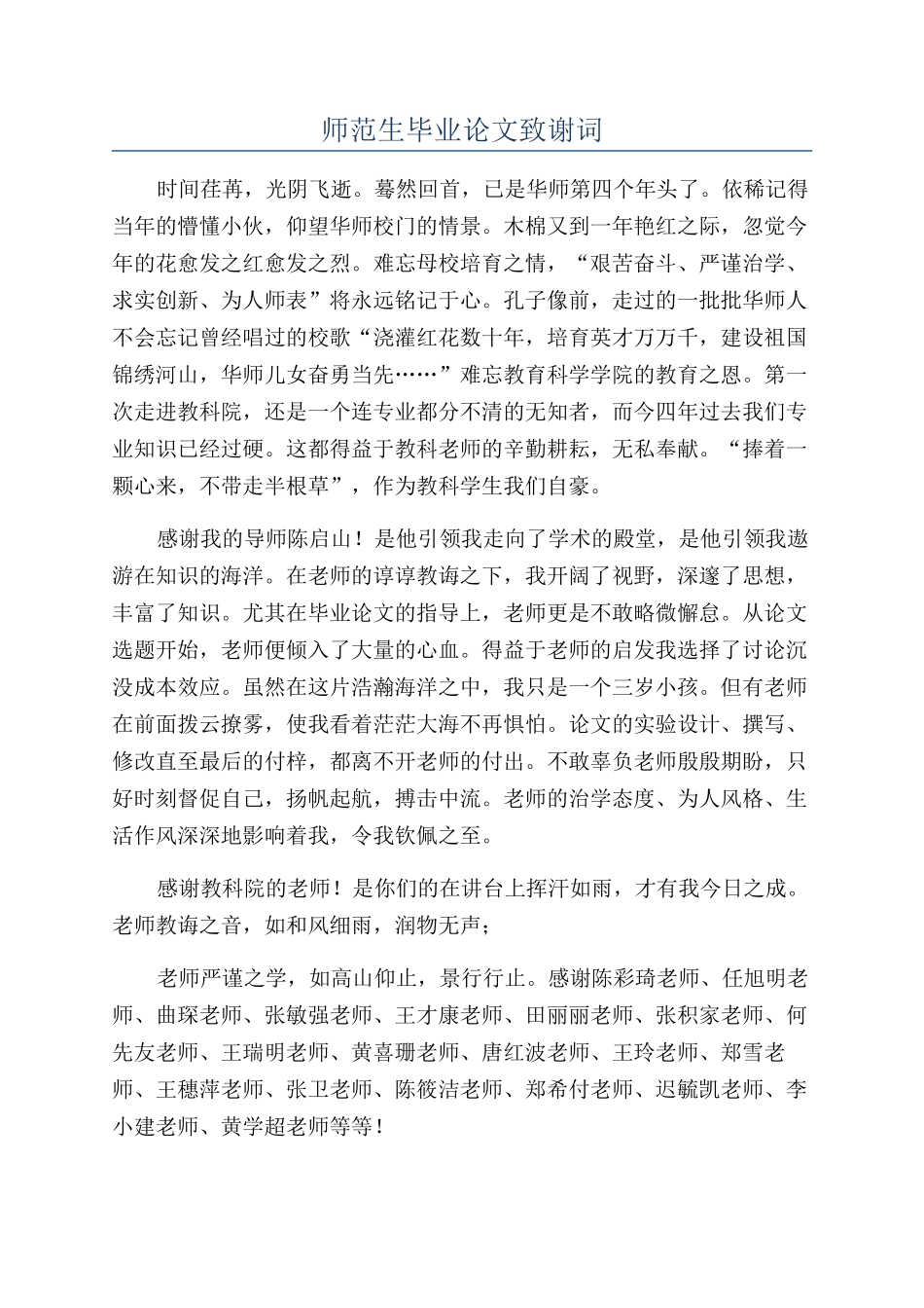 师范生毕业论文致谢词_第1页