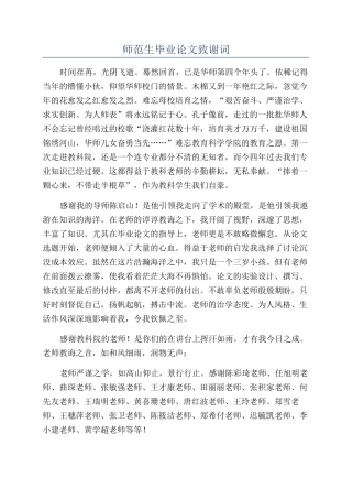 师范生毕业论文致谢词