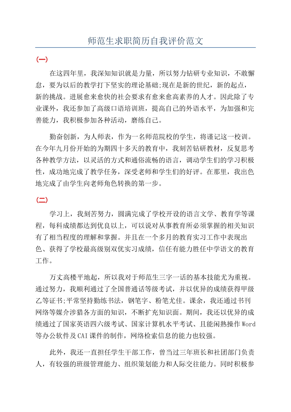 师范生求职简历自我评价范文_第1页