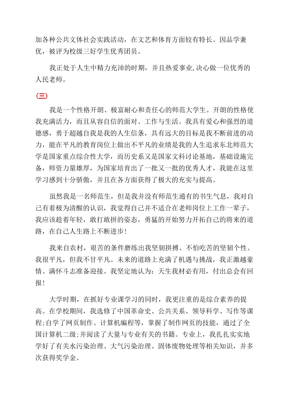 师范生求职简历自我评价范文_第2页