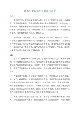 师范生求职简历自我评价范文