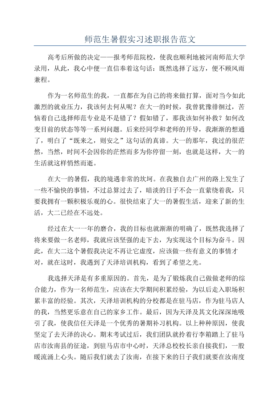 师范生暑假实习述职报告范文_第1页