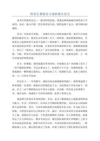 师范生暑假实习述职报告范文