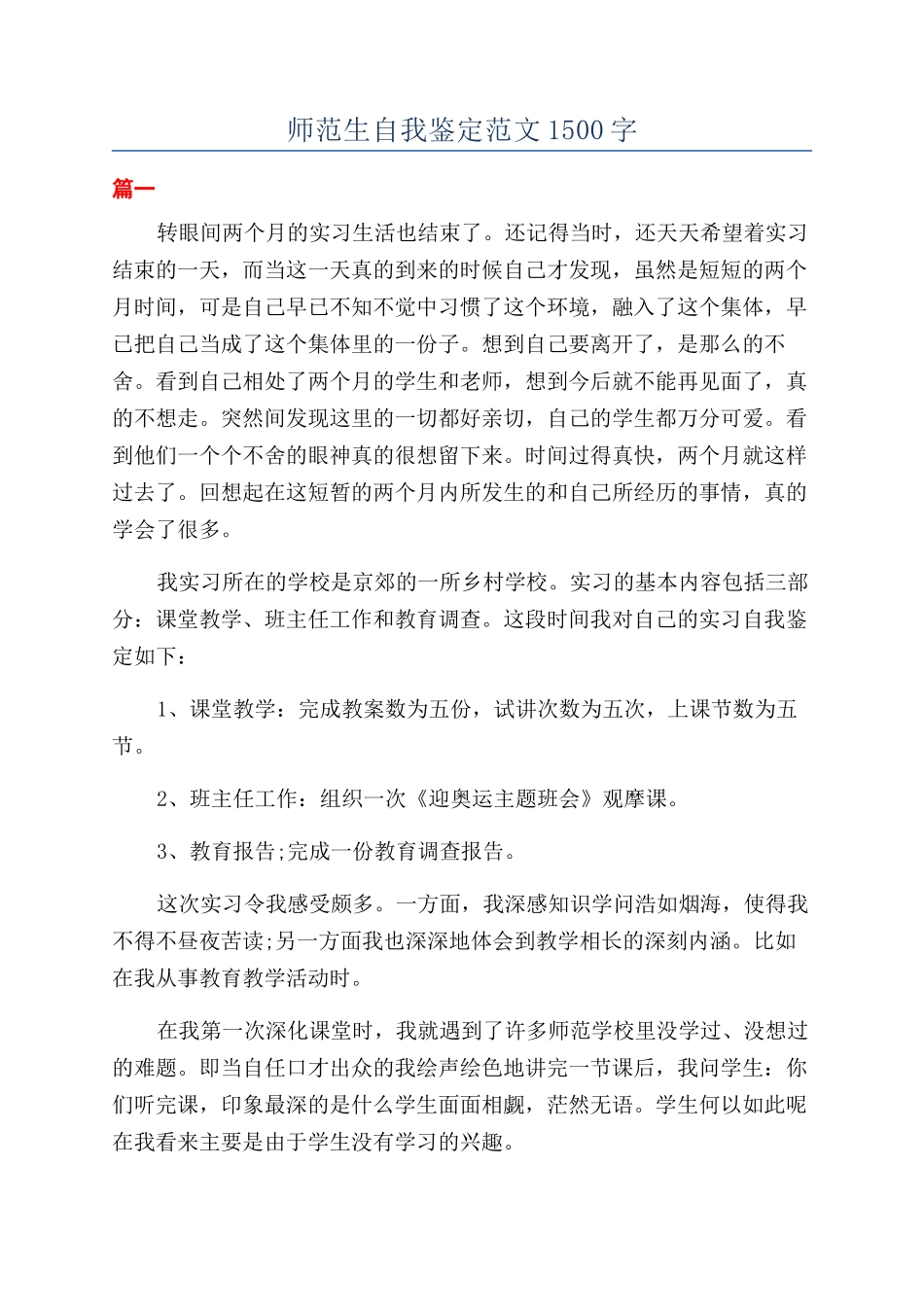 师范生自我鉴定范文1500字_第1页