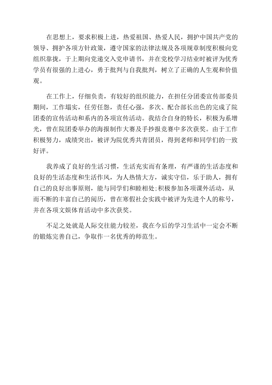 师范生自我鉴定范文1500字_第3页