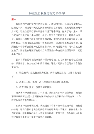 师范生自我鉴定范文1500字