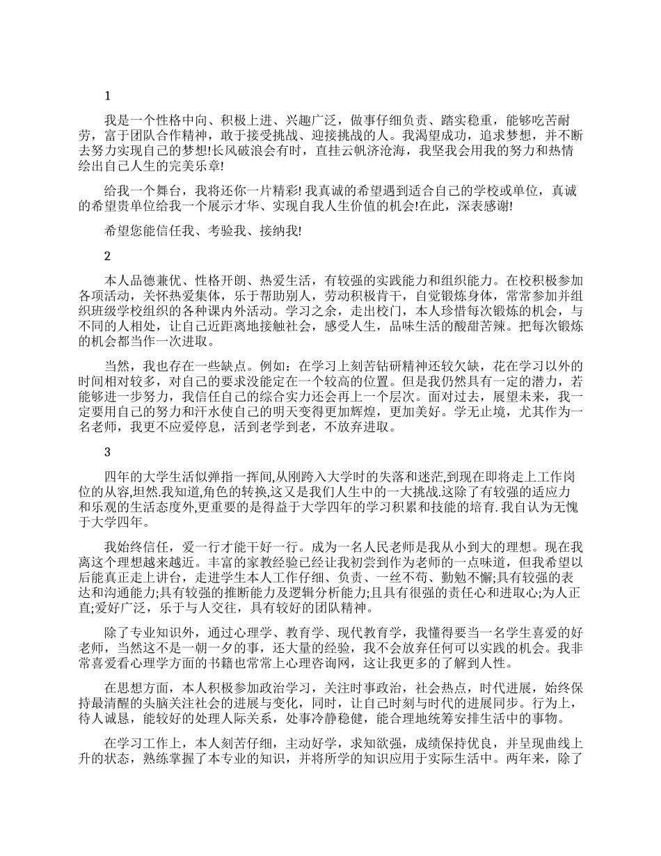 师范生自我评价求职简历_第1页