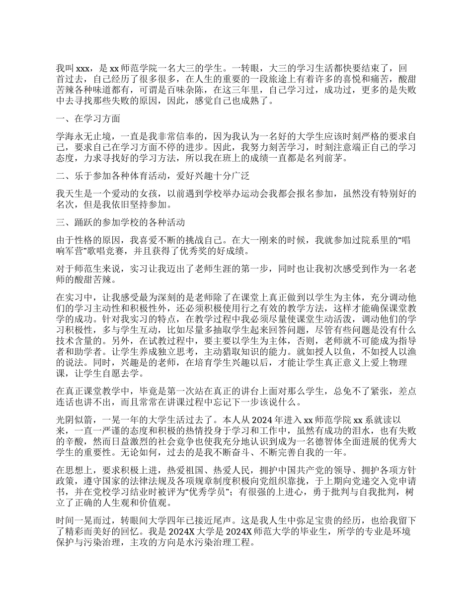 师范生自我鉴定300字十篇_第1页