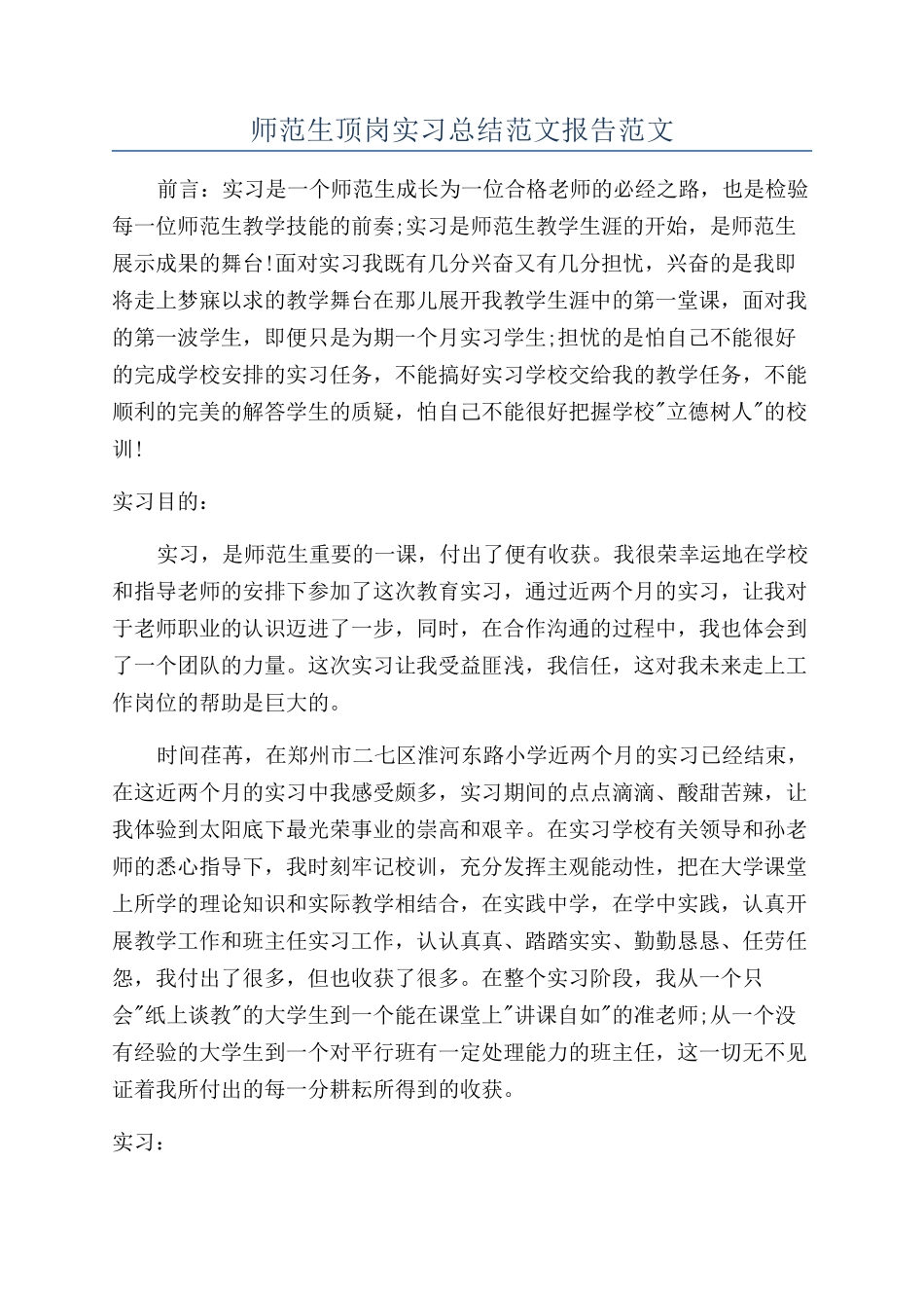 师范生顶岗实习总结范文报告范文_第1页