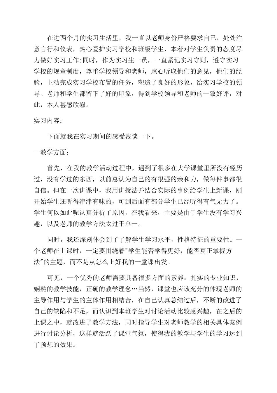 师范生顶岗实习总结范文报告范文_第2页