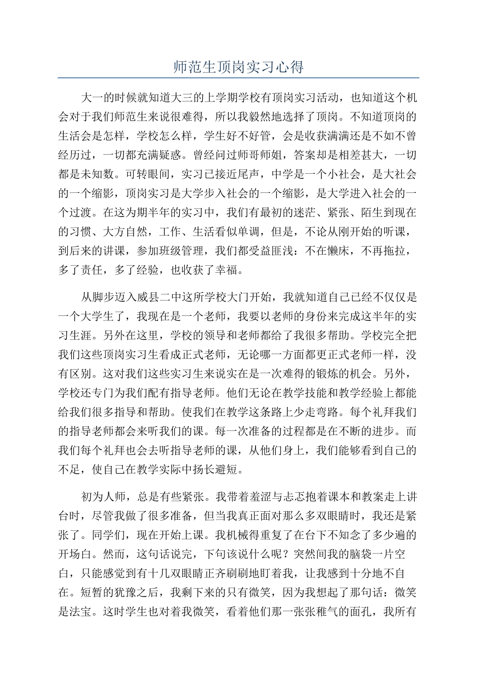 师范生顶岗实习心得_第1页