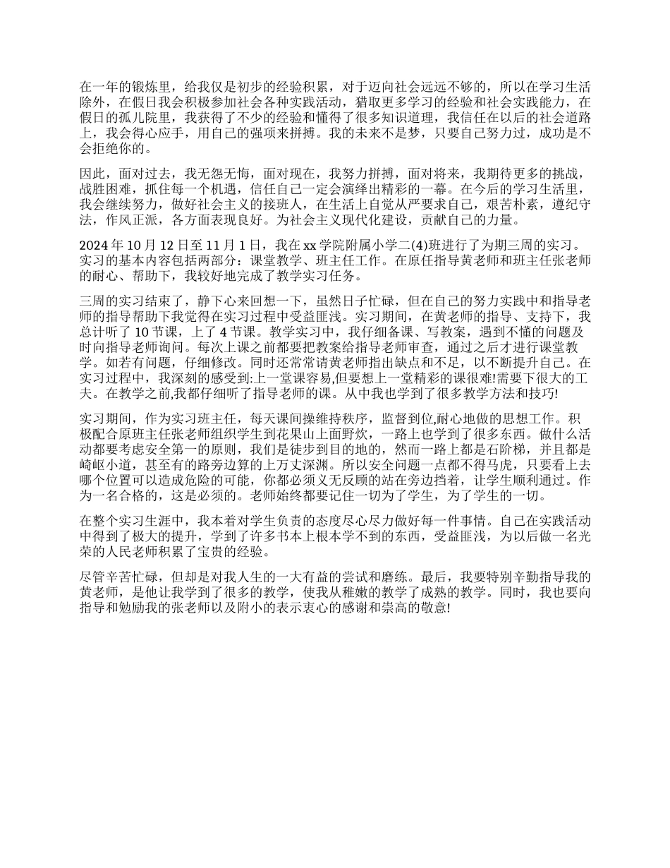 师范生顶岗实习鉴定表自我鉴定_第2页