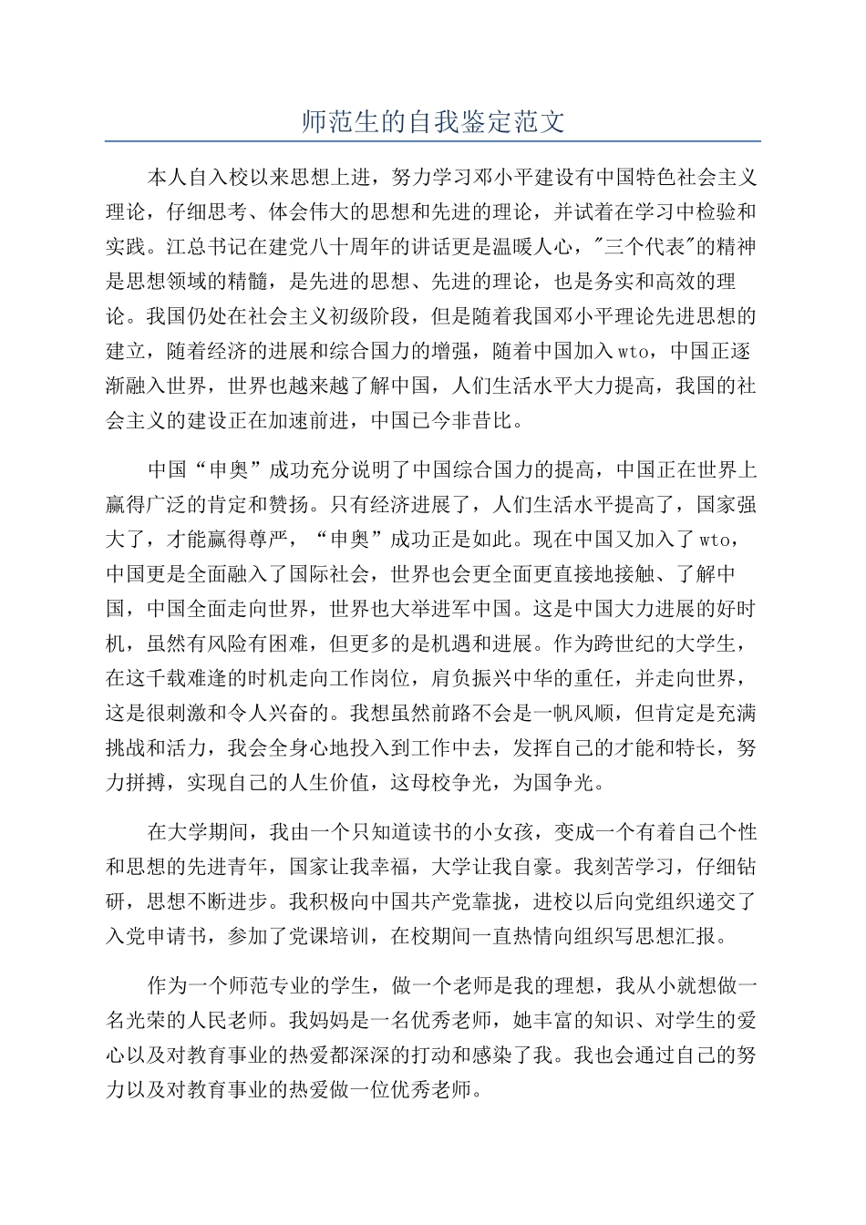 师范生的自我鉴定范文_第1页