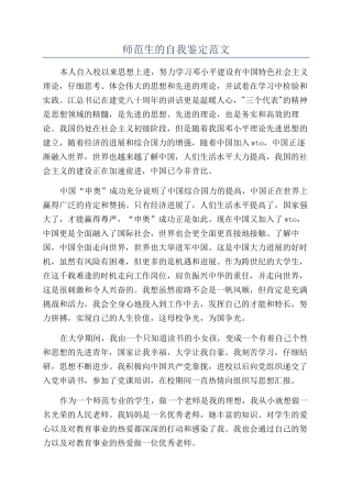 师范生的自我鉴定范文