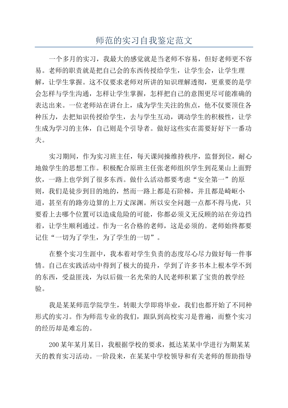 师范的实习自我鉴定范文_第1页