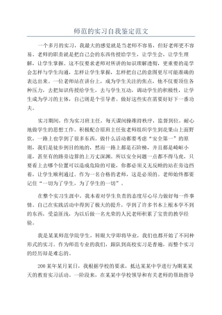 师范的实习自我鉴定范文