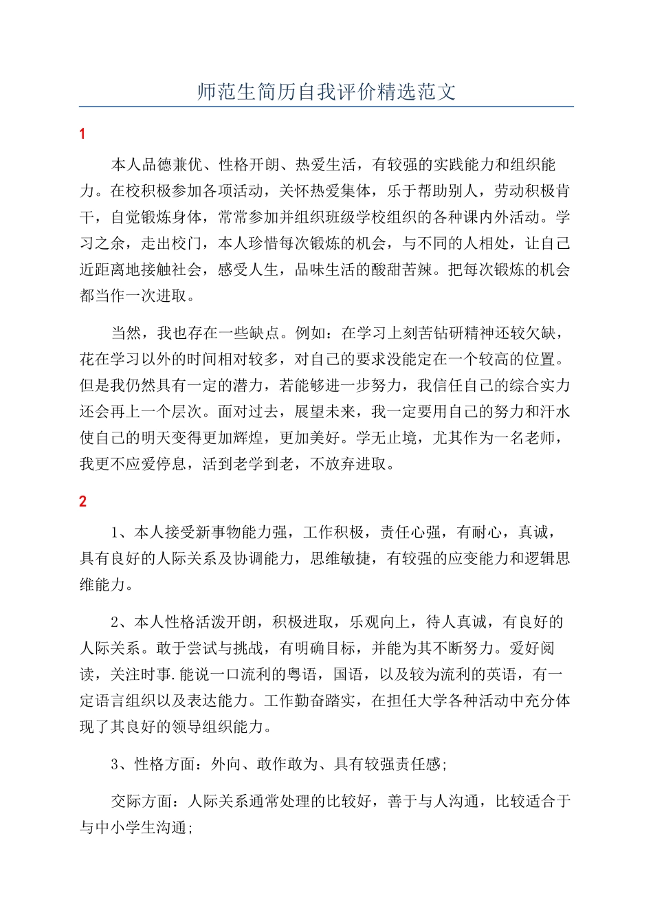 师范生简历自我评价精选范文_第1页