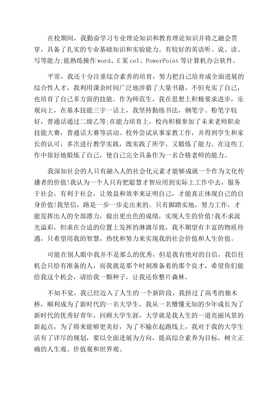 师范生简历自我评价精选范文_第3页