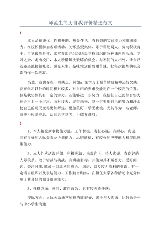 师范生简历自我评价精选范文