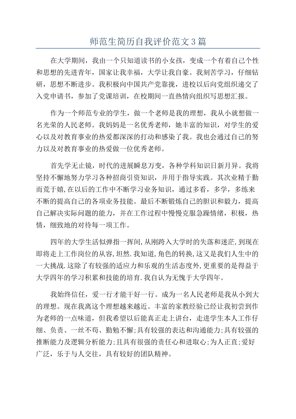 师范生简历自我评价范文3篇_第1页