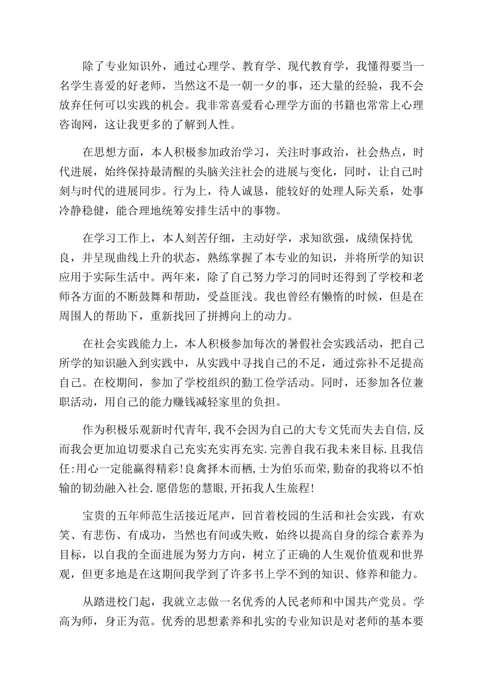 师范生简历自我评价范文3篇_第2页