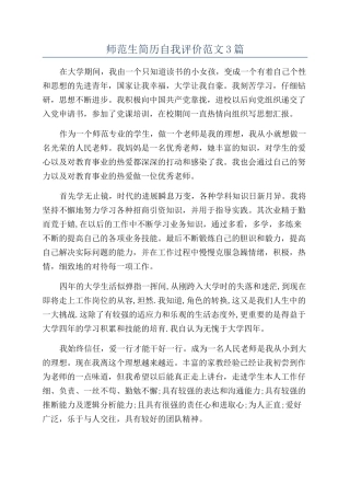 师范生简历自我评价范文3篇