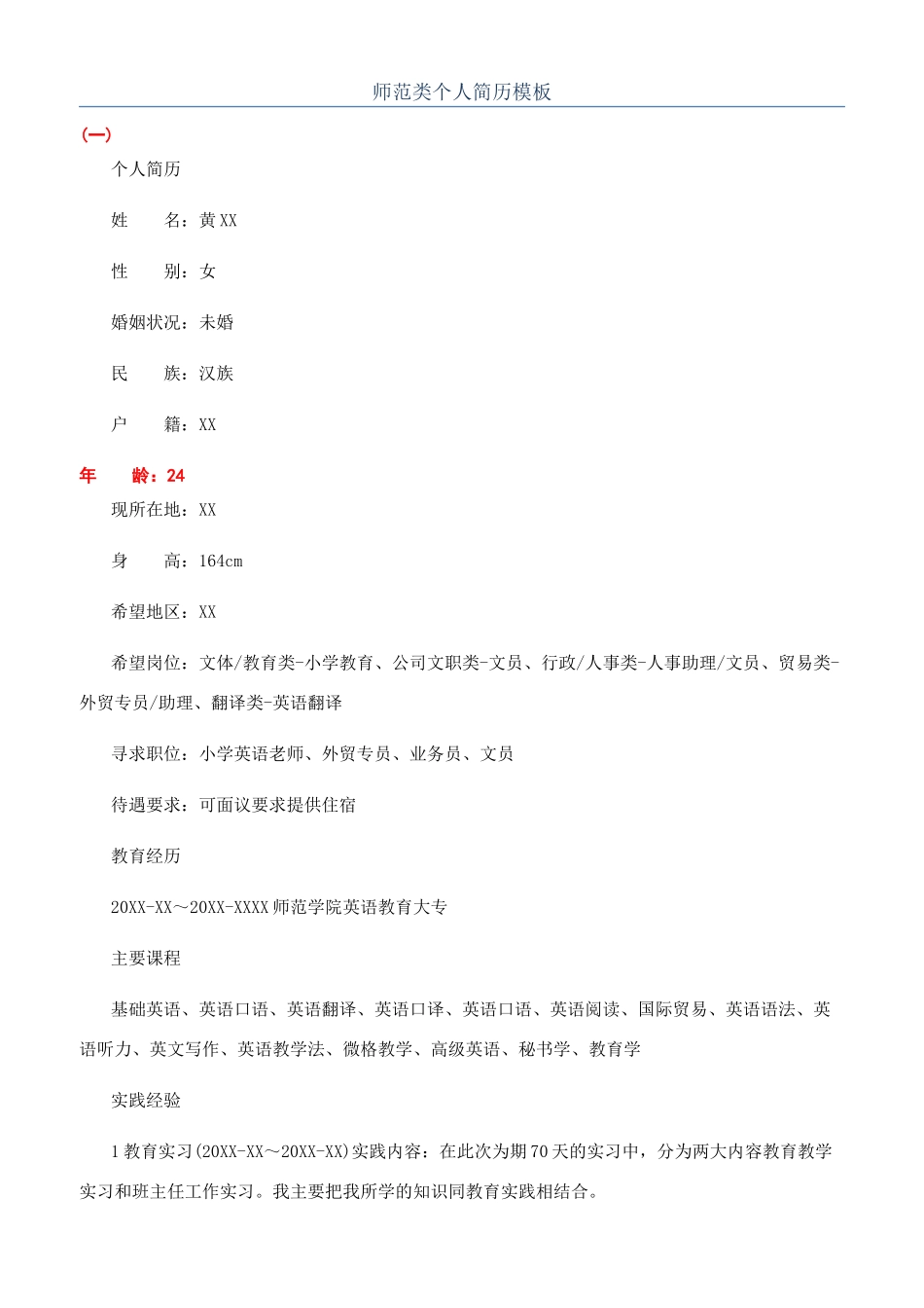 师范类个人简历模板_第1页