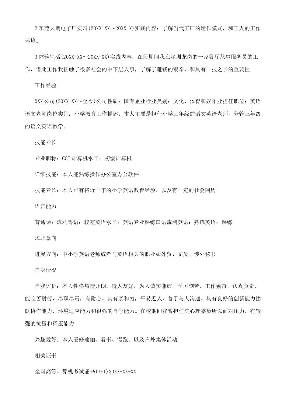 师范类个人简历模板_第2页