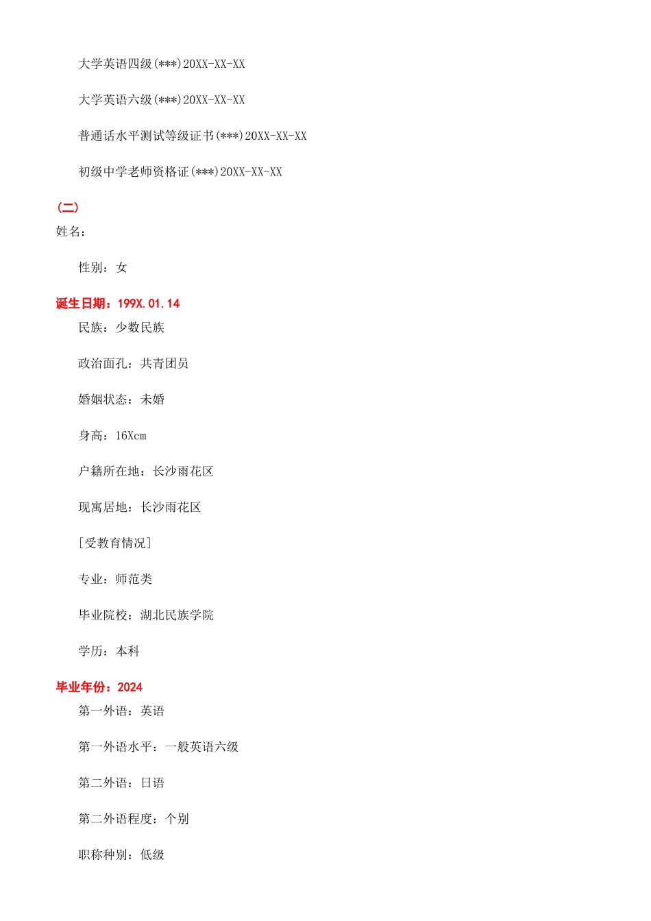 师范类个人简历模板_第3页