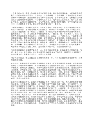 师范类实习生自我鉴定