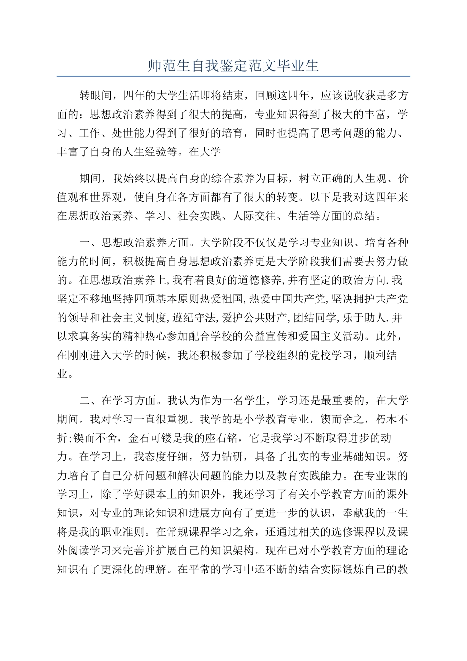 师范生自我鉴定范文毕业生_第1页