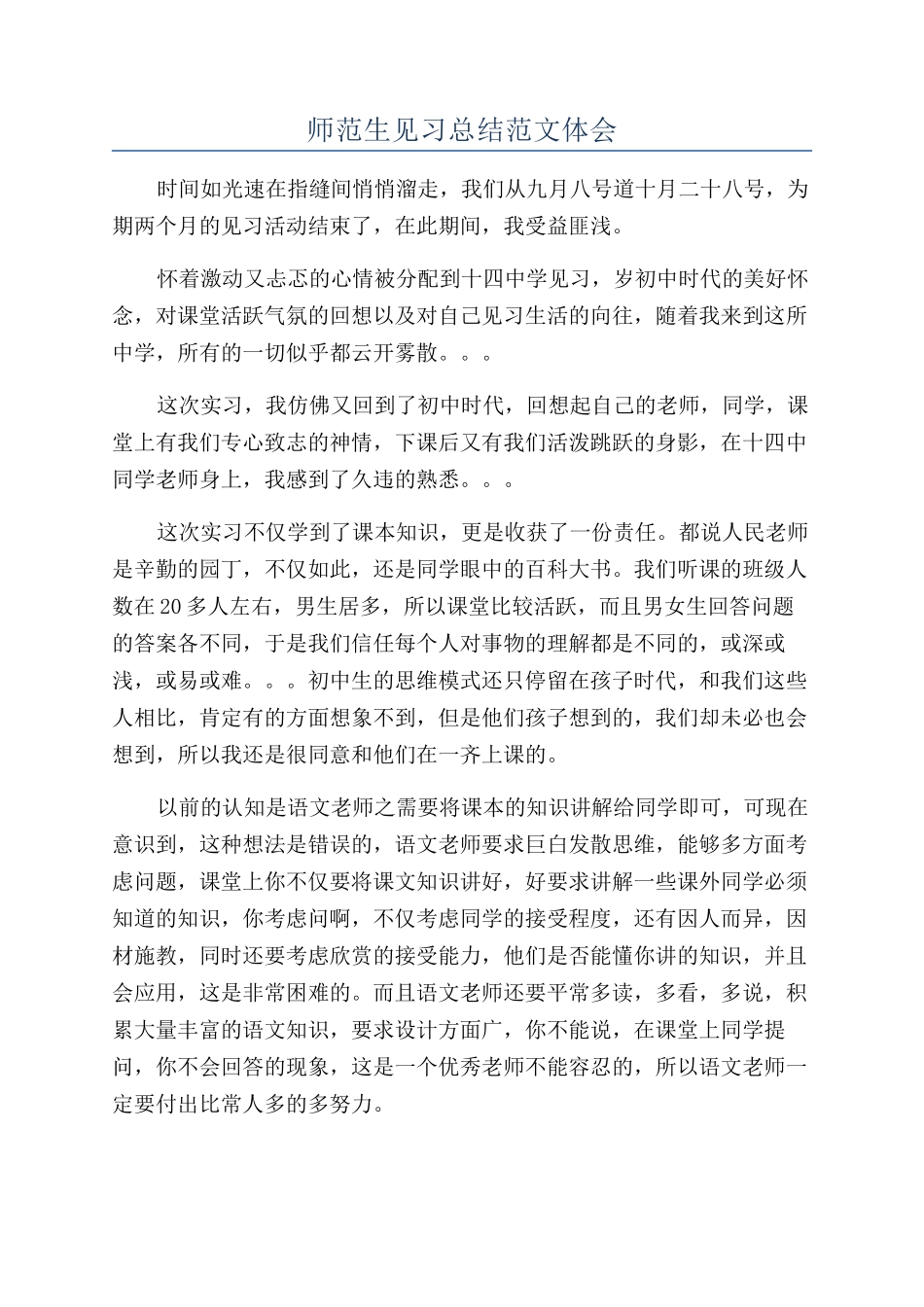 师范生见习总结范文体会_第1页