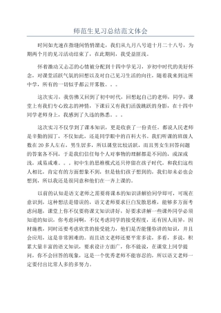 师范生见习总结范文体会