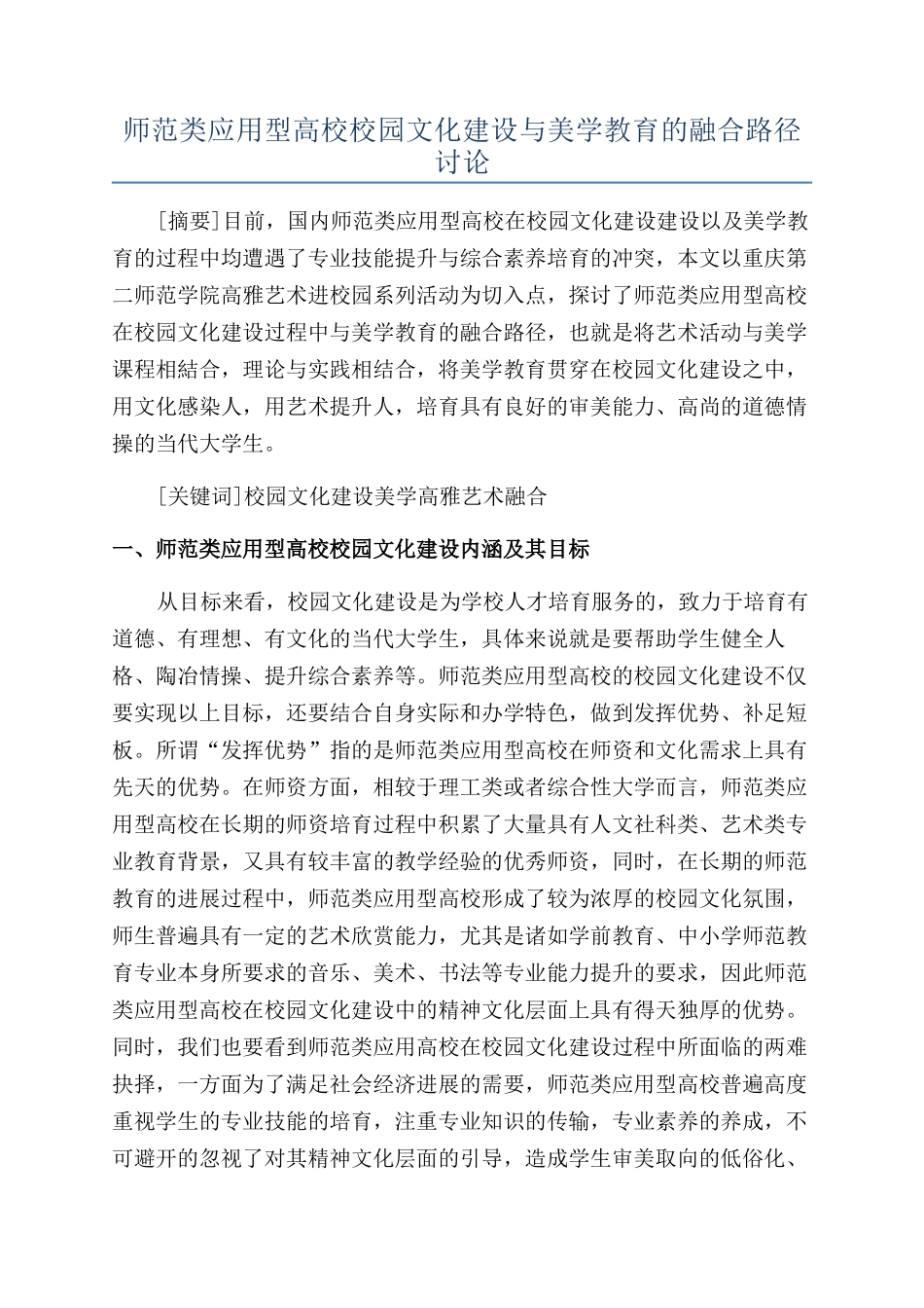 师范类应用型高校校园文化建设与美学教育的融合路径研究_第1页