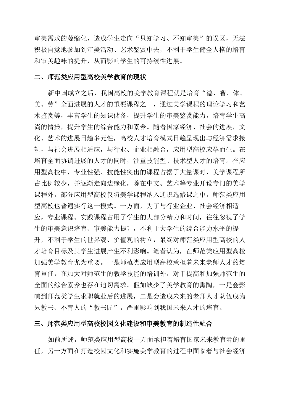 师范类应用型高校校园文化建设与美学教育的融合路径研究_第2页