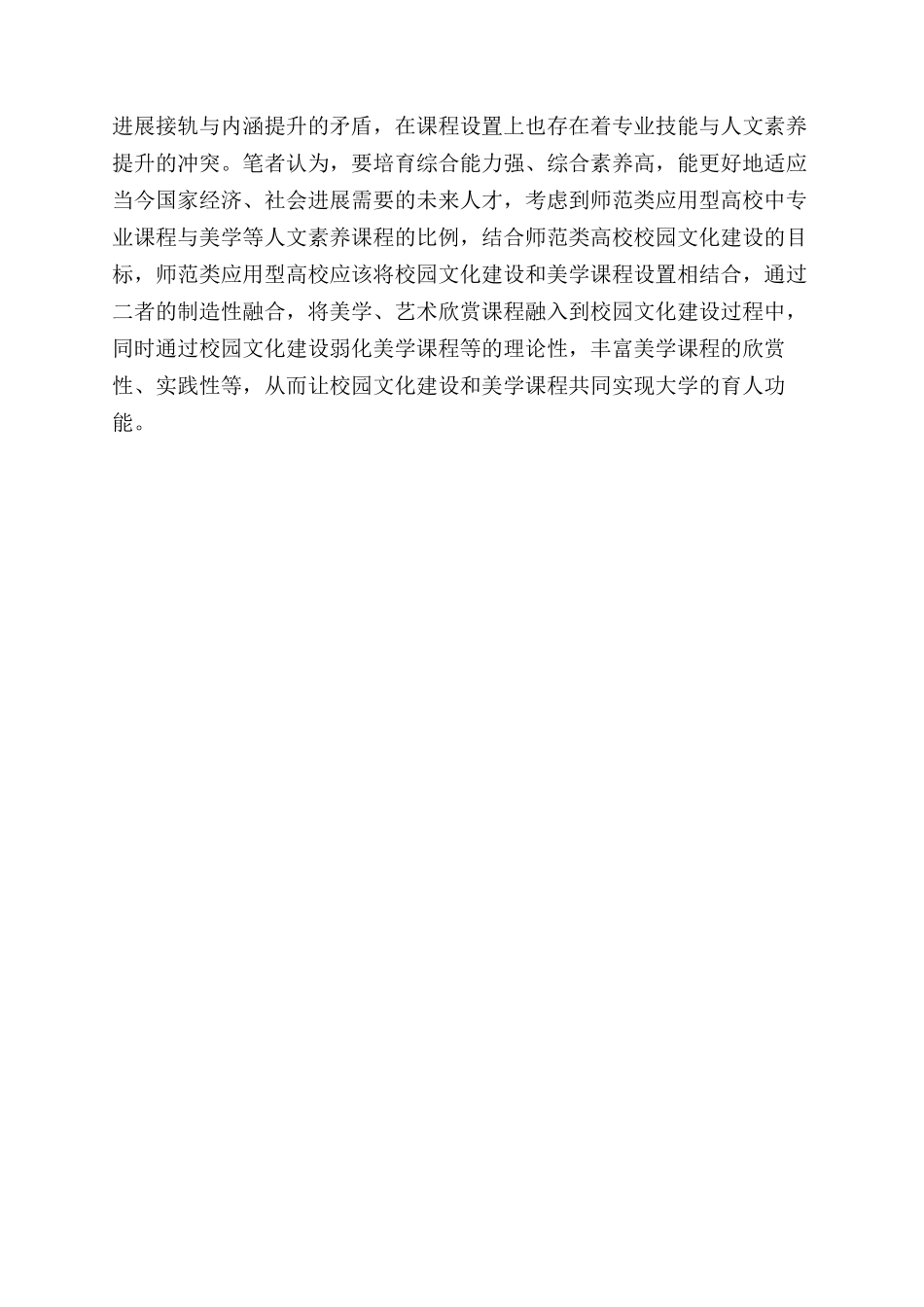 师范类应用型高校校园文化建设与美学教育的融合路径研究_第3页