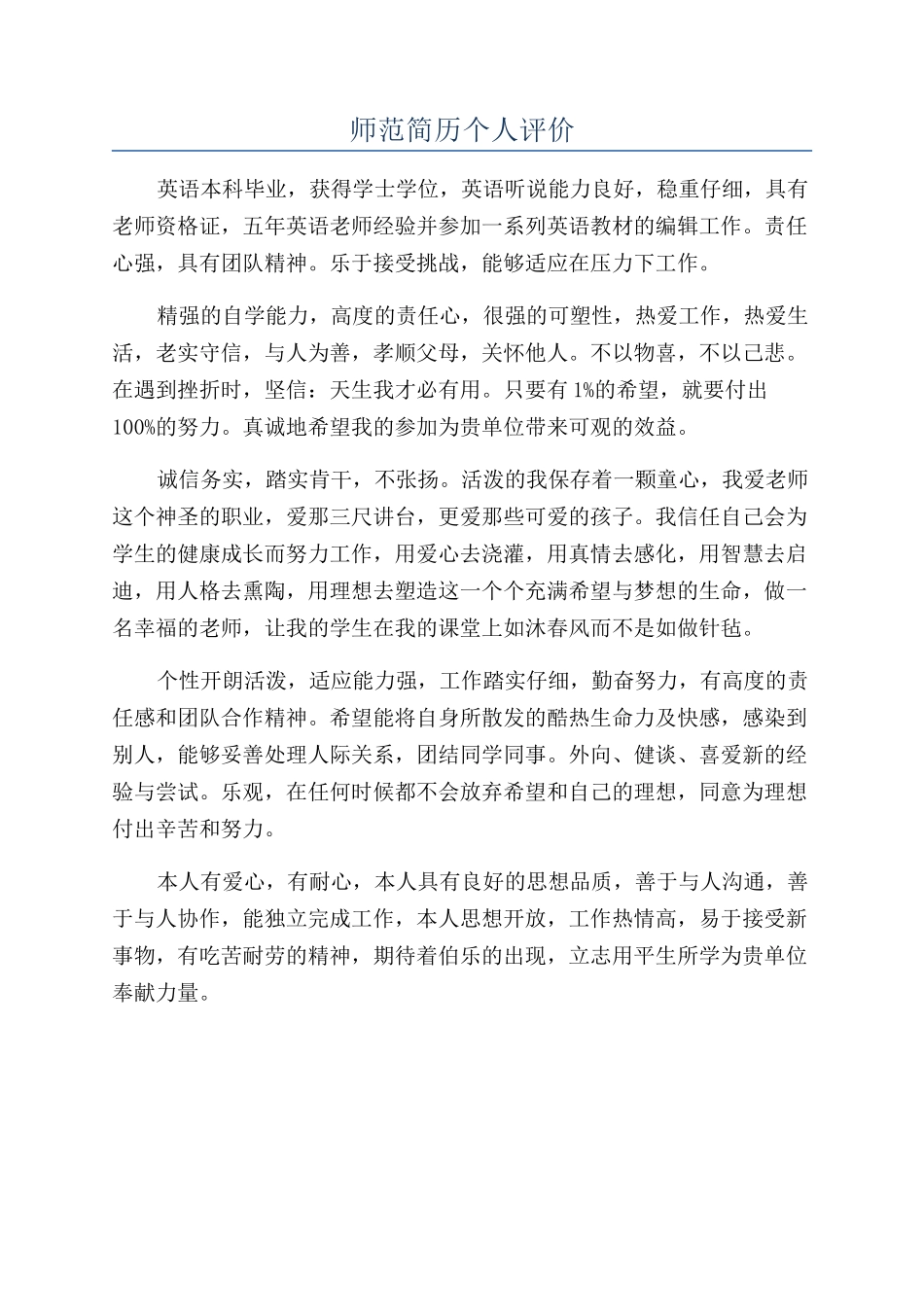师范简历个人评价_第1页