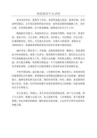 师范简历个人评价