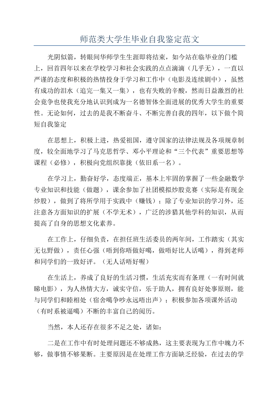 师范类大学生毕业自我鉴定范文_第1页