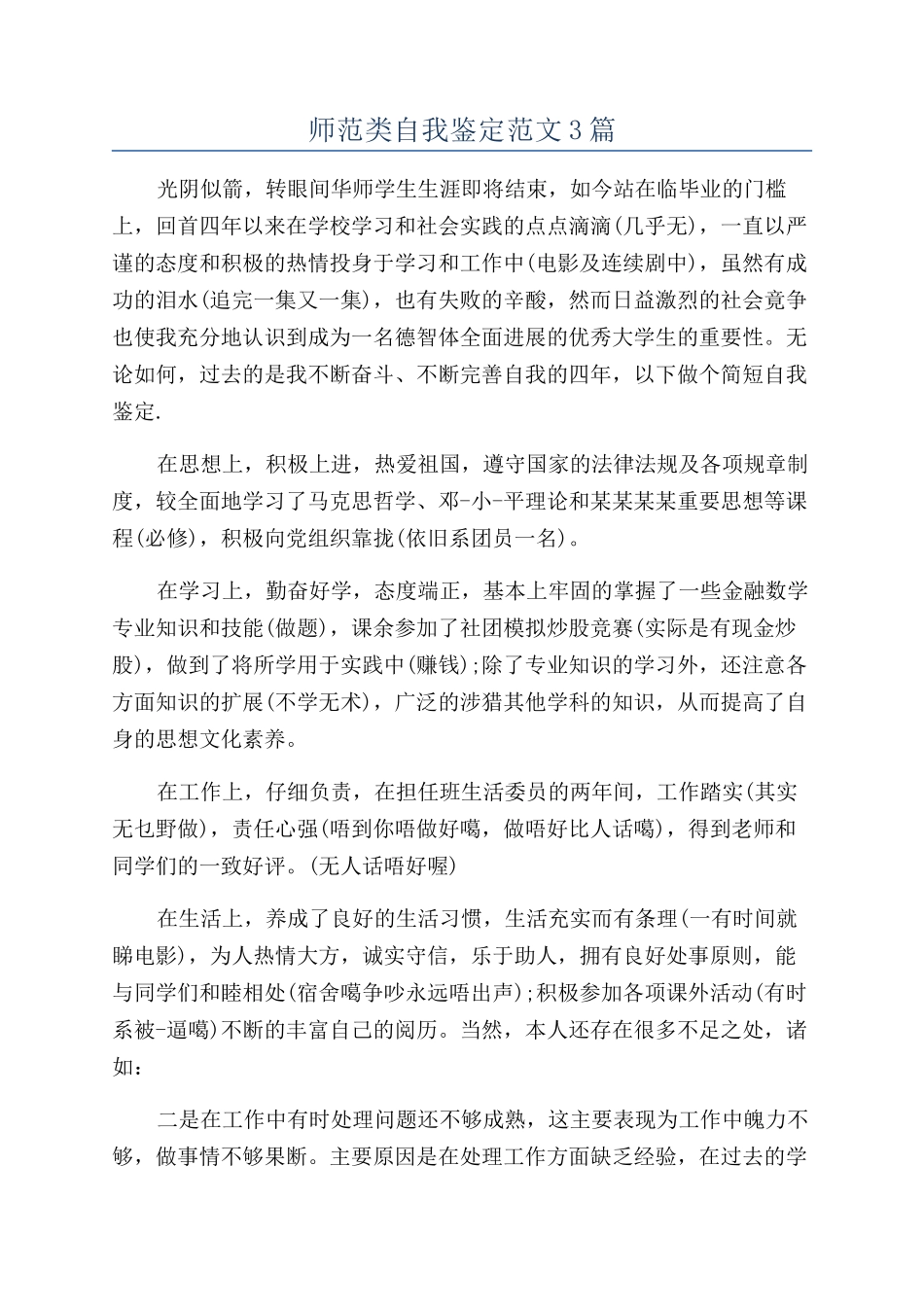 师范类自我鉴定范文3篇_第1页