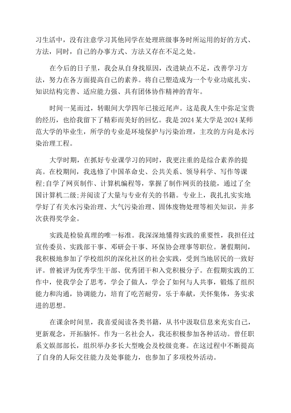 师范类自我鉴定范文3篇_第2页