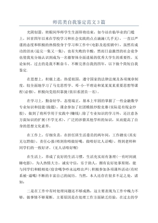 师范类自我鉴定范文3篇