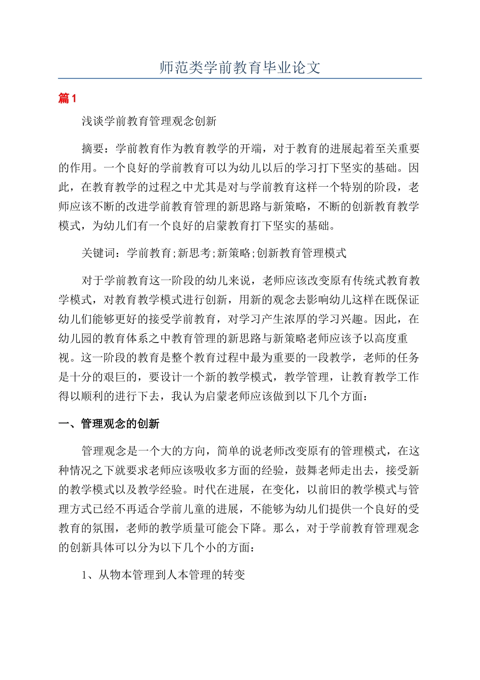 师范类学前教育毕业论文_第1页