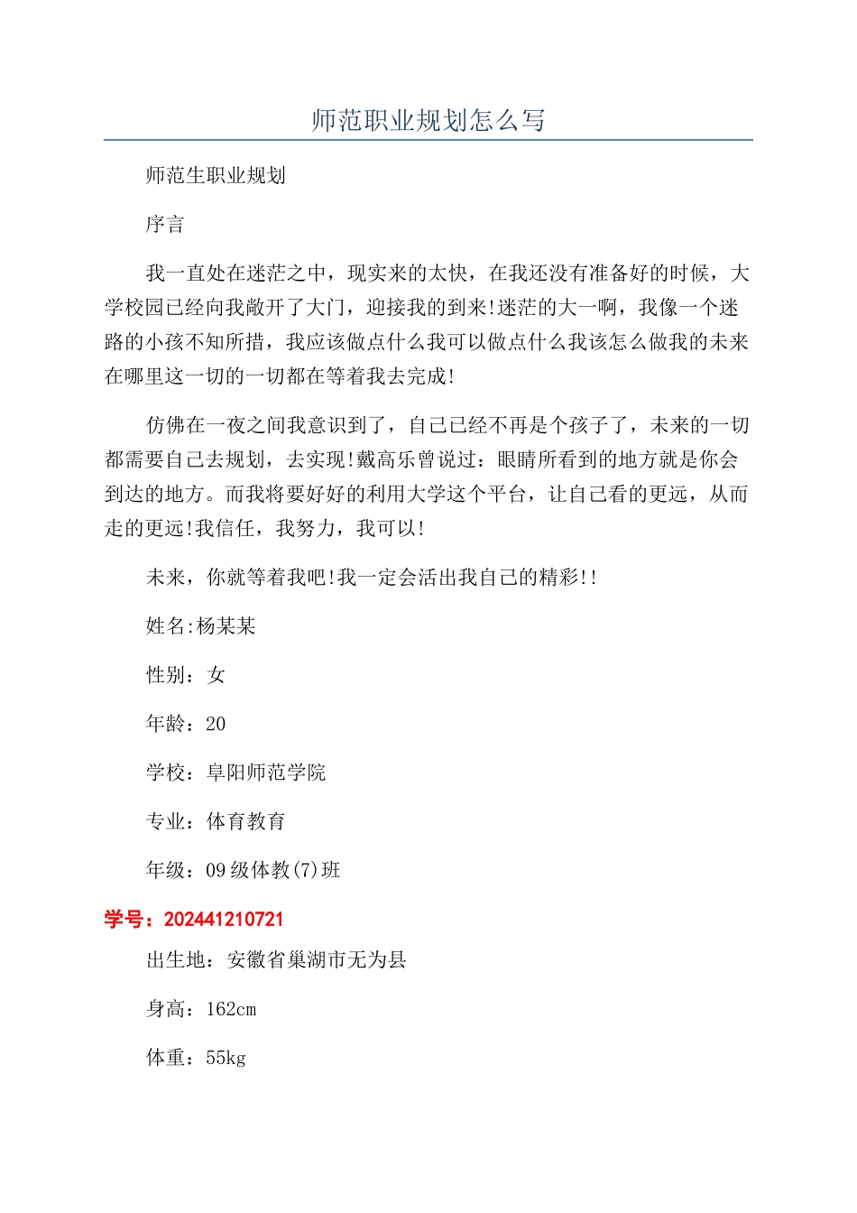 师范职业规划怎么写_第1页