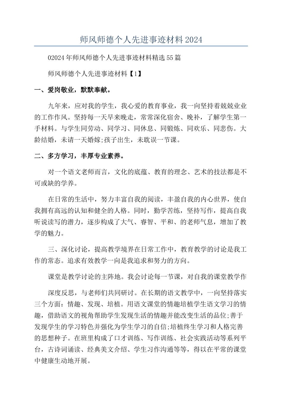 师风师德个人先进事迹材料2024_第1页
