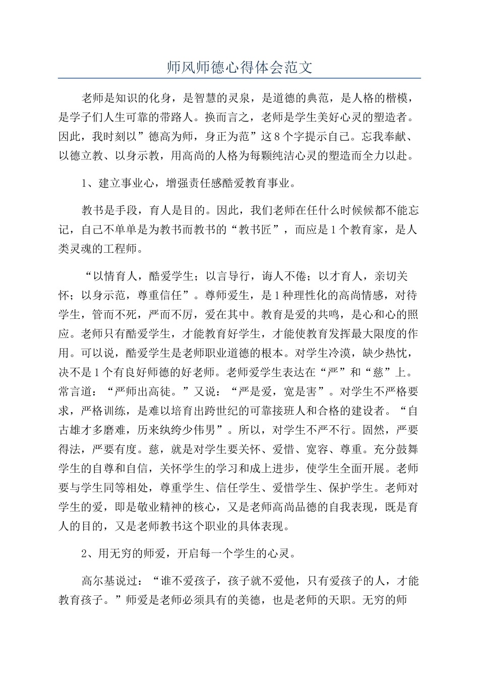 师风师德心得体会范文_第1页