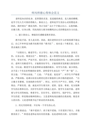 师风师德心得体会范文
