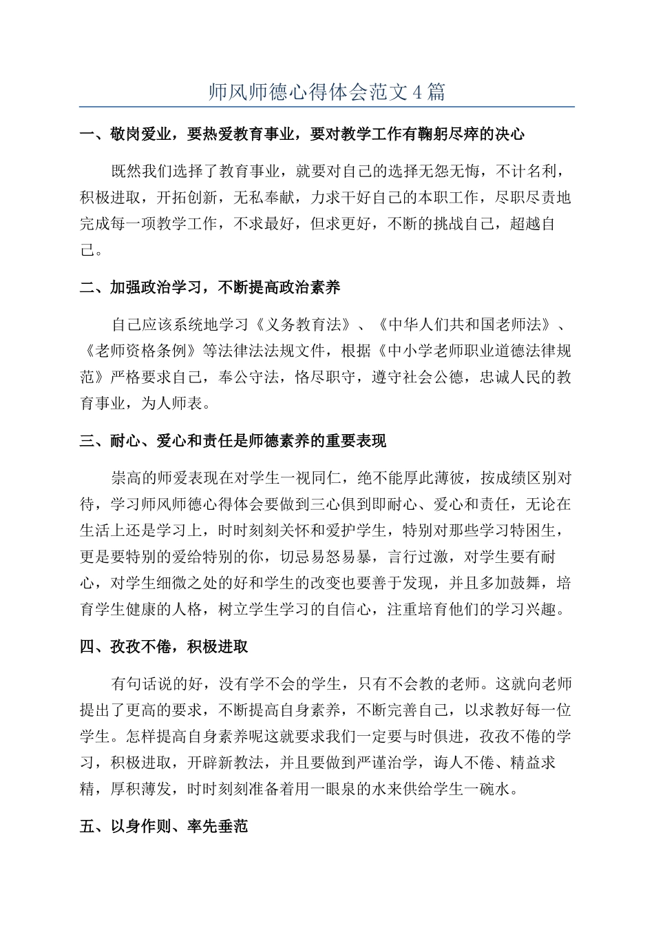 师风师德心得体会范文4篇_第1页